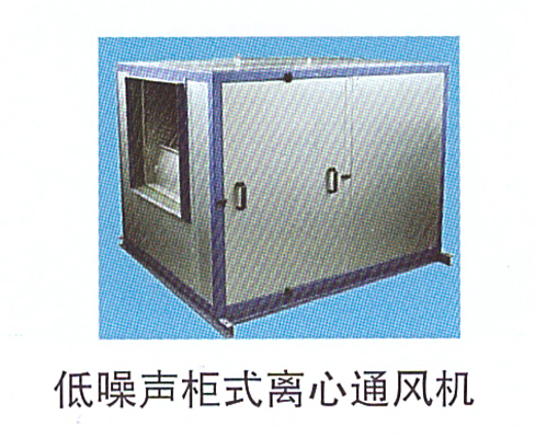10-16低噪聲柜式離心通風(fēng)機.jpg